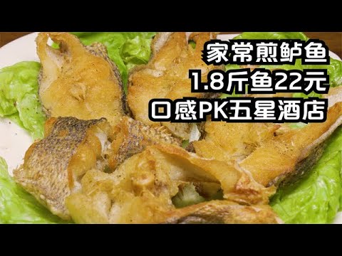 福建浪哥做煎鱸魚，1.8斤魚22元，簡單家常做法，口感PK大酒店