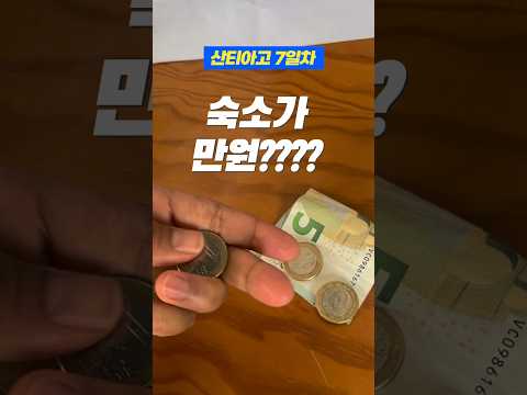 유럽 1만원짜리 숙소 퀄리티???