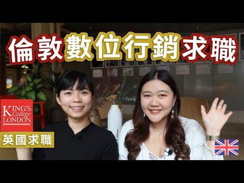 在倫敦做數位行銷的台灣女生｜KCL Digital Marketing 🇬🇧 @meetmelaniema