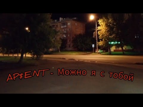 AP$ENT - Можно я с тобой