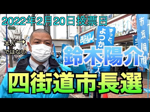 【四街道市長選挙2022】鈴木陽介立候補！