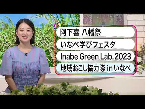 いなべ10　2023年8月27日～9月2日放送分