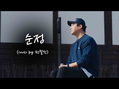 순정 - 이정 Ver.  (Cover by 전철민)