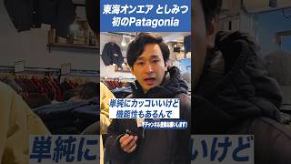 セカストでパタゴニアの名作を見つけて大興奮のとしみつさん #古着 #Patagonia #ダスパーカー #shorts