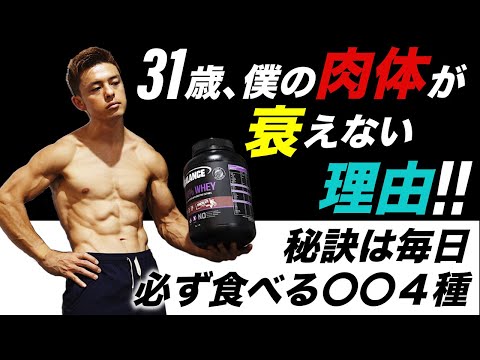 体の筋力＆能力を維持するために僕が毎日必ず摂る4つの食品＆サプリメントを紹介！！