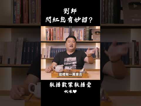 原來劉邦是這樣娶到呂后的？ #呂捷聊三國 #劉邦 #呂后 #無恥