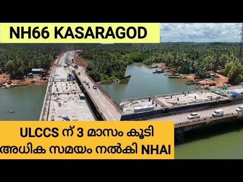 NH66 KASARAGOD/മൊഗ്രാൽ പാലത്തിന്റെ പ്രവർത്തികൾ അവസാന ഘട്ടത്തിൽ/ പ്രവർത്തി കാലാവധി 3 മാസം കൂടി കൂട്ടി