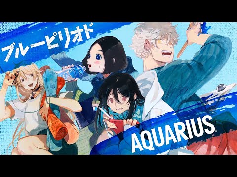 【アクエリアス】 ブルーピリオド 特別スピンオフ「ボイスコミックで登場」篇 AQUARIUS