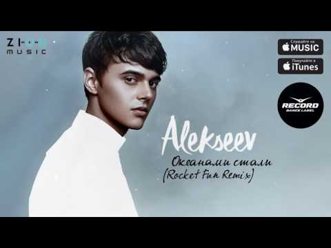 Alekseev - Океанами стали (Rocket Fun remix)