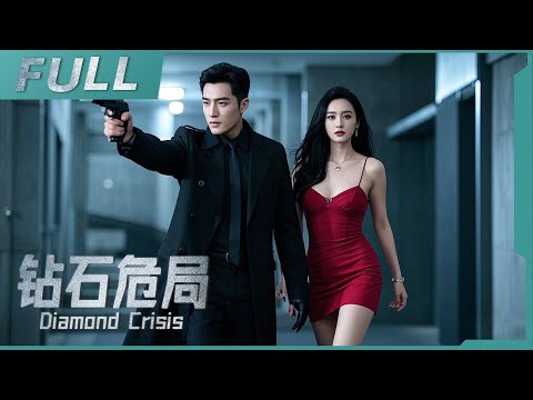 【ENG SUB】《鑽石危局 Diamond Crisis》黑勢力借鑽石洗白，警方探秘機關重重，交易風雲中驚現致命危機！| 警匪/动作 | 戰火功夫堂Warfire Kung Fu