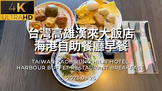 4K台灣高雄漢來大飯店海港自助餐廳早餐 Taiwan Kaohsiung Hilai Hotel Harbour buffet restaurant Breakfast 2023.09.25