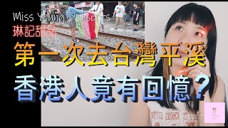 【移民台灣】 第一次去台灣平溪 ｜勾起香港人回憶的原因是!?｜香港人在台灣｜台灣印象｜台灣生活｜琳記甜品｜EP21