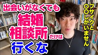 【DaiGo】結婚相談所だけはオススメしないその真意とは【恋愛切り抜き】