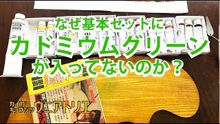 なぜ基本色セットにカドミウムグリーンが含まれていないのか？