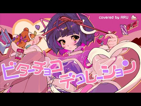 【歌ってみた】ビターチョコデコレーション - syudou covered by 存流