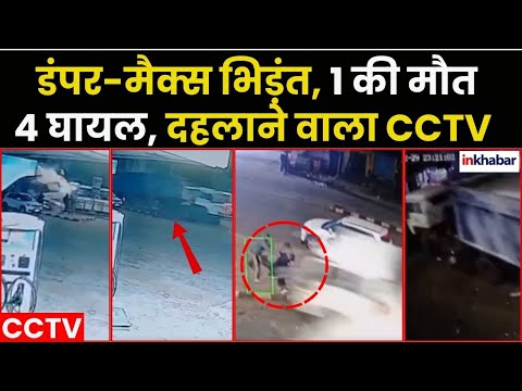 Hathras Road Accident CCTV: हाथरस में डंपर-मैक्स भिड़ंत, 1 की मौत, 4 घायल, दहलाने वाला CCTV फुटेज |UP