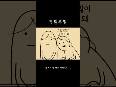 똑 닮은 딸