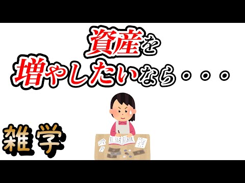 【雑学】資産を増やすための雑学