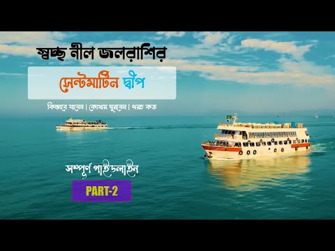 সেন্টমার্টিন ভ্রমণের সম্পূর্ণ গাইডলাইন | Coxbazar to Saintmartin | Saintmartin Tour