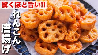 【れんこんだけで驚くほど旨い】想像を越えた美味しさ！れんこん唐揚げの作り方【kattyanneru】