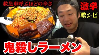 救急車がくるほど辛い『鬼殺しラーメン』完食できるか初挑戦！！