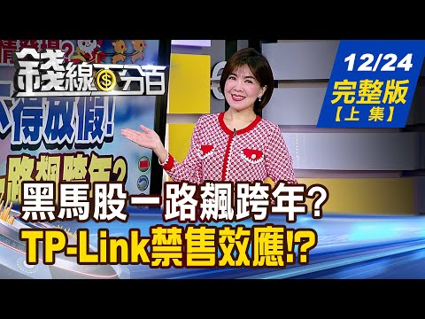 【錢線百分百】20241224完整版(上集)《外資捨不得放假! 黑馬股誰一路飆跨年? 網通股換人噴 台廠轉單利多怎麼輪?》│非凡財經新聞│