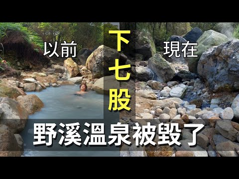 【下七股野溪溫泉】被毀了！陽管處出手？下七股野溪溫泉到底合不合法？Outdoor Gene 實地現場調查紀錄