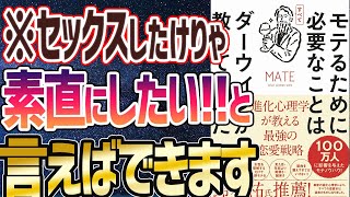 【ベストセラー】「モテるために必要なことはすべてダーウィンが教えてくれた　進化心理学が教える最強の恋愛戦略」を世界一わかりやすく要約してみた【本要約】