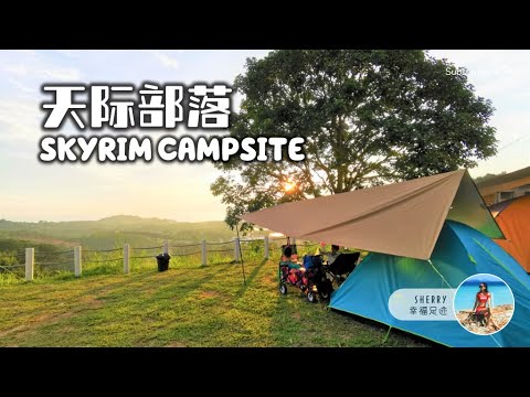 Skyrim 天际部落 @ Batu Pahat Camping 亲子露营 🏕️