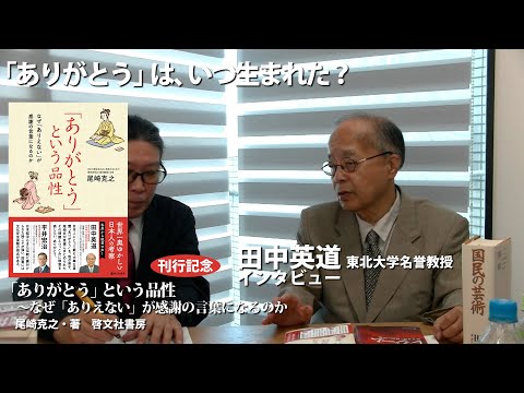 田中英道東北大学名誉教授インタビュー　刊行記念→「ありがとう」という品性～なぜ「ありがたい」が感謝の言葉になるのか（尾崎克之・著、啓文社書房）