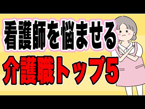 看護師を悩ませる介護職トップ5を解説！