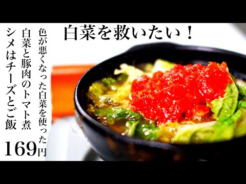 白菜を救いたい！色が悪い白菜で作る「白菜と豚肉のトマト煮」〜シメはチーズとごはん〜169円【食費1ヶ月1万円生活(30/90食目)