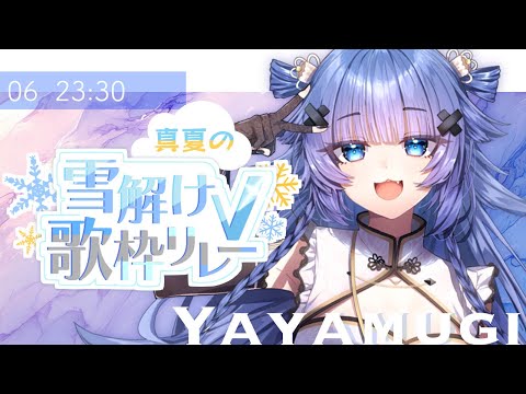 【  #真夏の雪解けV歌枠リレー  】癒されるギャップの歌声をお届けします✨【VTuber】【稍麦】