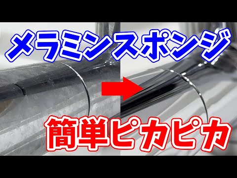 【最高すぎ】メラミンスポンジとアルカリ電解水で蛇口が簡単ピカピカ！