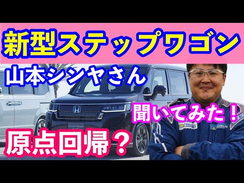 新型ステップワゴンデビュー　自動車評論家山本シンヤさんに詳細をお聞きします！　まさかシビックタイプＲの予想まで？？