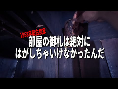 【恐怖】これは警告だ【1868年築古民家】