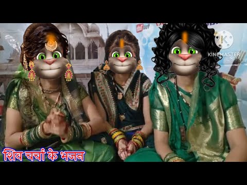 शिव चर्चा के भजन || शिव चर्चा भजन || भोजपुरी गीत || billu bhojpuriya ||