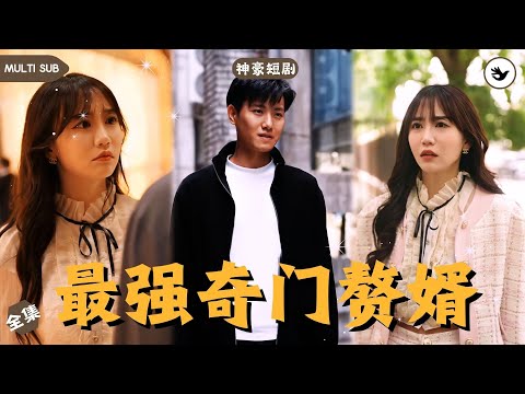 【Multi SUB】男人本是個民間小醫生，因師傅意外離世向首富索要賠償卻被無情趕走，殊不知正因這次羞辱，男人學會無上醫術直接成功逆襲 #男频 #神豪 #赘婿 #逆袭 #短剧推荐