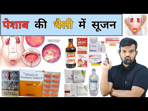 पेशाब की थैली में सूजन | Cystitis | Medicine | Medicine | Treatment | Injection | Antibiotic | दवाई