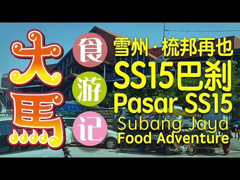 雪州·梳邦再也SS15现代巴刹: 百碗道·小碗菜，花姑娘～食游记 🔴 Pasar Moden SS15 MBSJ：Bai Wan Dao，Cafe Miss Fafa～Food Adventure