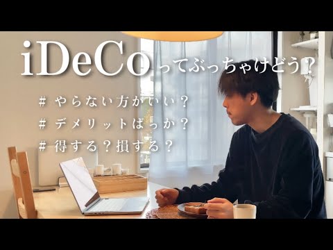 【徹底解説】iDeCoはやらない方がいいって本当？デメリットしかないの？｜元銀行員が徹底解説