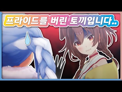 개와 토끼는 천적관계 (홀로라이브 / 이누가미 코로네 / 우사다 페코라)