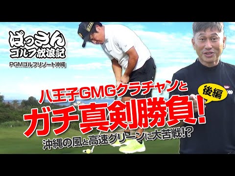 ばっさんゴルフ放浪記 PGMゴルフリゾート沖縄 八王子GMGクラチャンとガチ真剣勝負！後編沖縄の風と高速グリーンに大苦戦！？