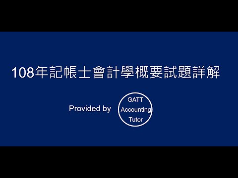 【GATT Accounting Tutor】108年記帳士會計學概要全真試題、考古題詳解