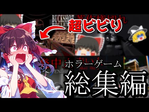 【総集編】超絶ビビりな霊夢さんのホラゲー実況まとめ【ゆっくり実況】【ホラーゲーム】