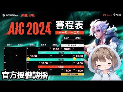 12/28【EJ Gamers｜傳說對決AIC官方授權轉播】 轉播AIC世界賽~四強賽~(⸝•ᴗ•⸝)♡