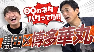 【衝撃の告白】黒田撃沈！博多華丸の一番ツラかった営業は？