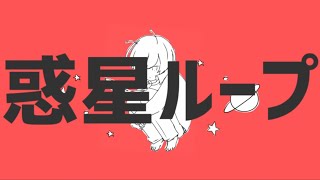 ナユタン星人 - 惑星ループ (ft.初音ミク) OFFICIAL MUSIC VIDEO