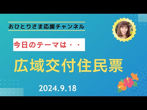 #広域交付住民票について  2024年9月18日#おひとりさま応援チャンネル #おひとりさま #行政の制度