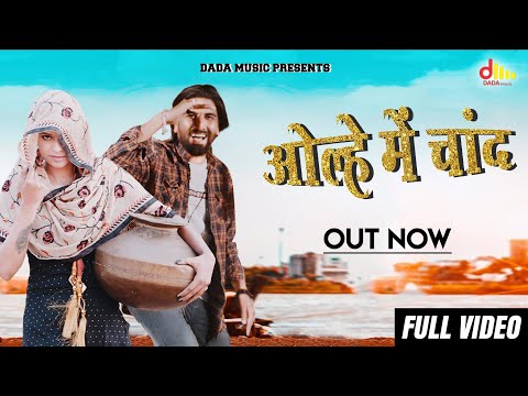 Ohale Me Chand || ओल्ले में चांद || Vinu Gaur  | Haryanvi Song 2020 Haryanvi || Dada Music